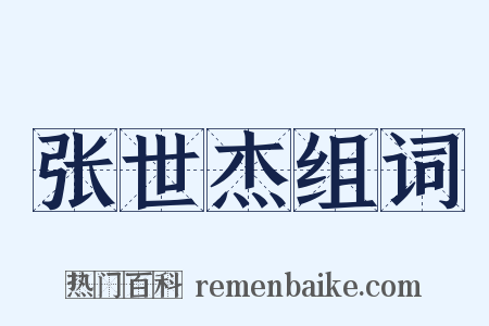 张世杰组词是什么意思的图片